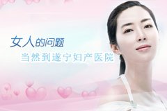 遂寧人流醫(yī)院哪個(gè)安全？